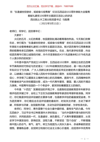 西交院土木工程分院党委书记马智勇：在纪念五四运动102周年表彰大会暨青春献礼建党100周年主题团日活动上的讲话.doc