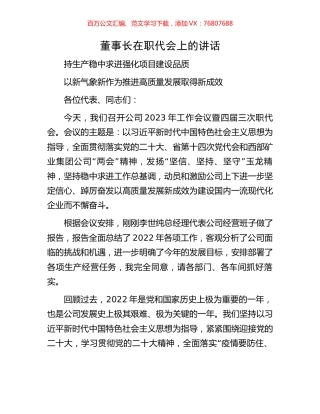 董事长在职代会上的讲话.docx