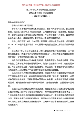 EMBA中心主任刘志迎教授：在23年毕业典礼和联谊会上的致辞.doc