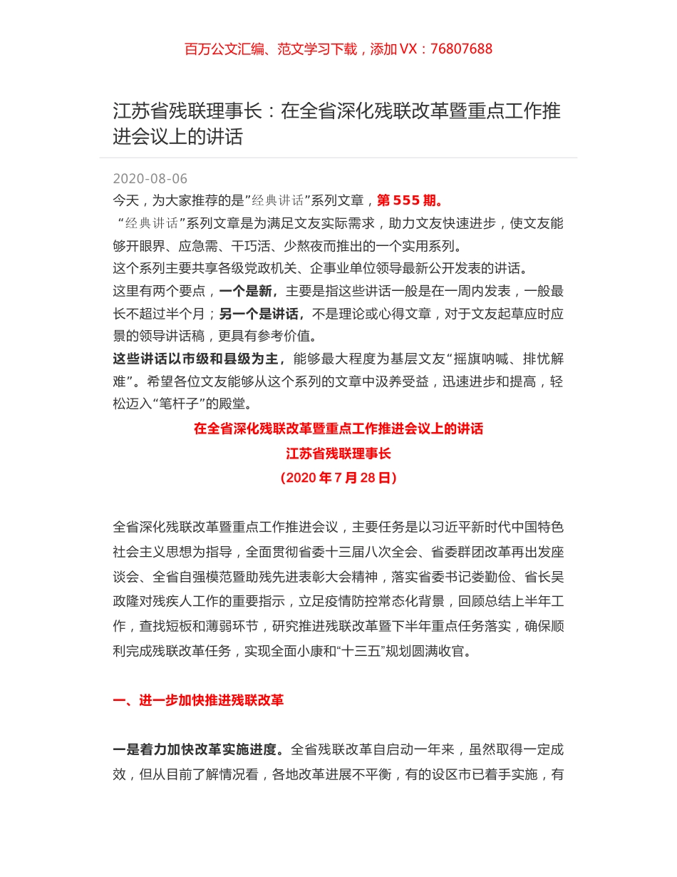 江苏省残联理事长：在全省深化残联改革暨重点工作推进会议上的讲话.docx_第1页