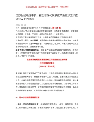 江苏省残联理事长：在全省深化残联改革暨重点工作推进会议上的讲话.docx