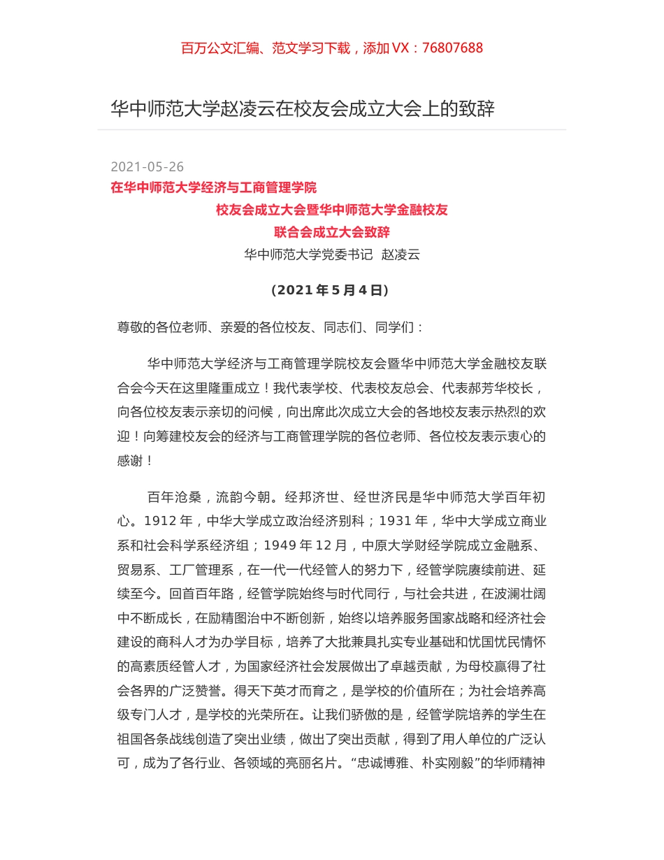 华中师范大学赵凌云在校友会成立大会上的致辞.docx_第1页