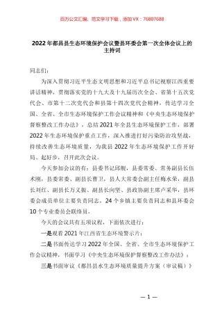 在2022年第一次环委会上的主持词(万县长).docx