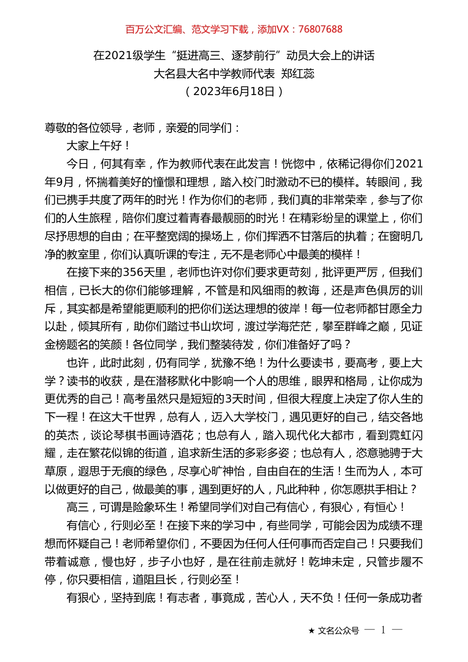大名县大名中学教师代表郑红蕊：在2021级学生“挺进高三、逐梦前行”动员大会上的讲话.doc_第1页