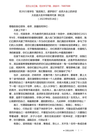 大名县大名中学教师代表郑红蕊：在2021级学生“挺进高三、逐梦前行”动员大会上的讲话.doc