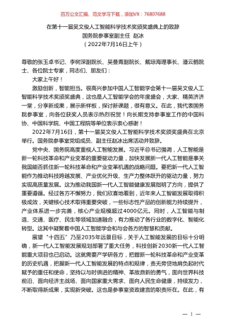 国务院参事室副主任赵冰：在第十一届吴文俊人工智能科学技术奖颁奖盛典上的致辞.doc