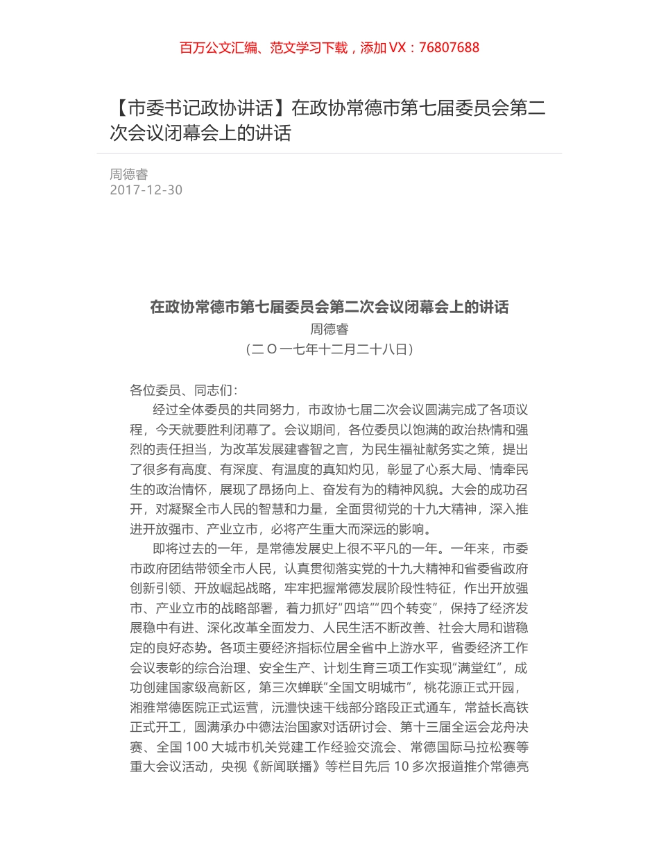 记政协讲话】在政协常德市第七届委员会第二次会议闭幕会上的讲话.docx_第1页