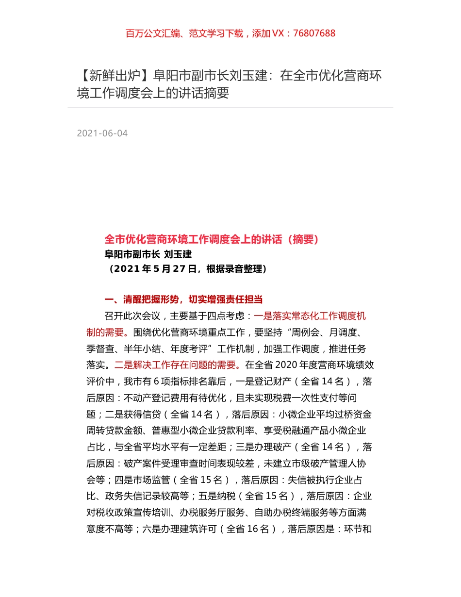 阜阳市副市长刘玉建：在全市优化营商环境工作调度会上的讲话摘要.docx_第1页