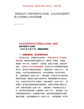 阜阳市副市长刘玉建：在全市优化营商环境工作调度会上的讲话摘要.docx