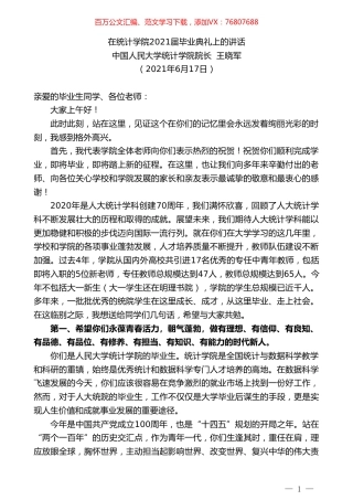 中国人民大学统计学院院长王晓军：在统计学院2021届毕业典礼上的讲话.doc