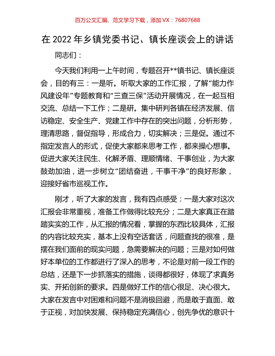 在2022年乡镇党委书记、镇长座谈会上的讲话.docx_第1页