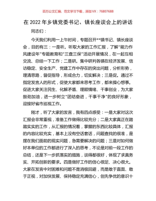 在2022年乡镇党委书记、镇长座谈会上的讲话.docx