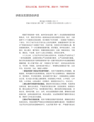 讲政治支部活动讲话.docx