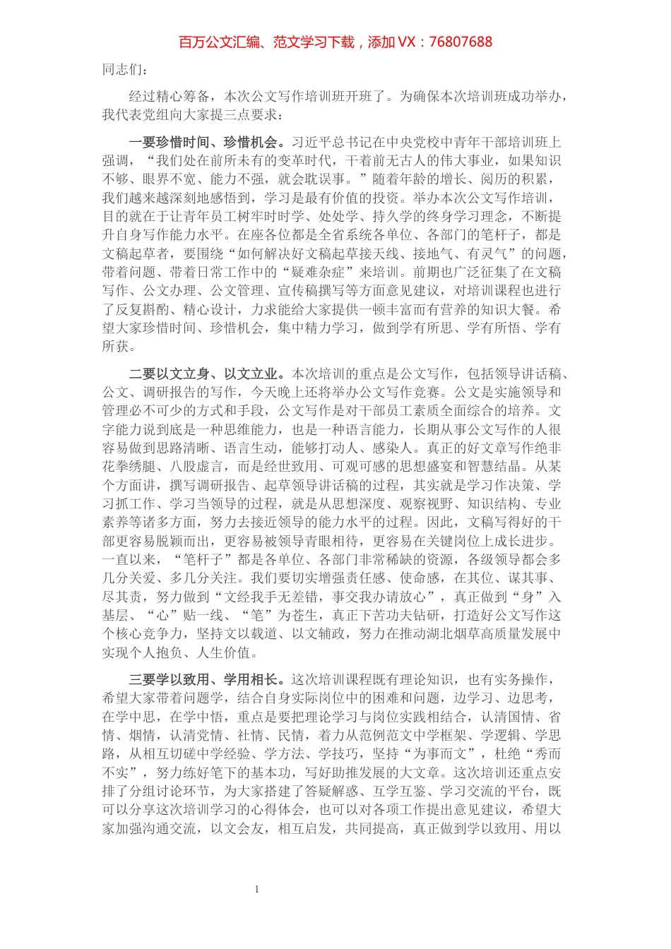 在公文写作培训班开班仪式上的讲话.docx_第1页