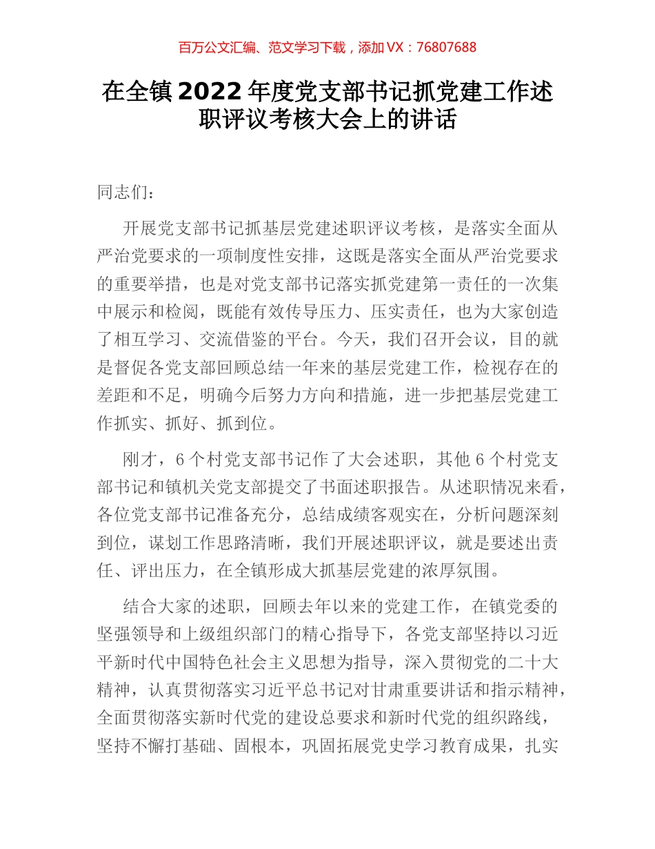 在全镇2022年度党支部书记抓党建工作述职评议考核大会上的讲话.docx_第1页
