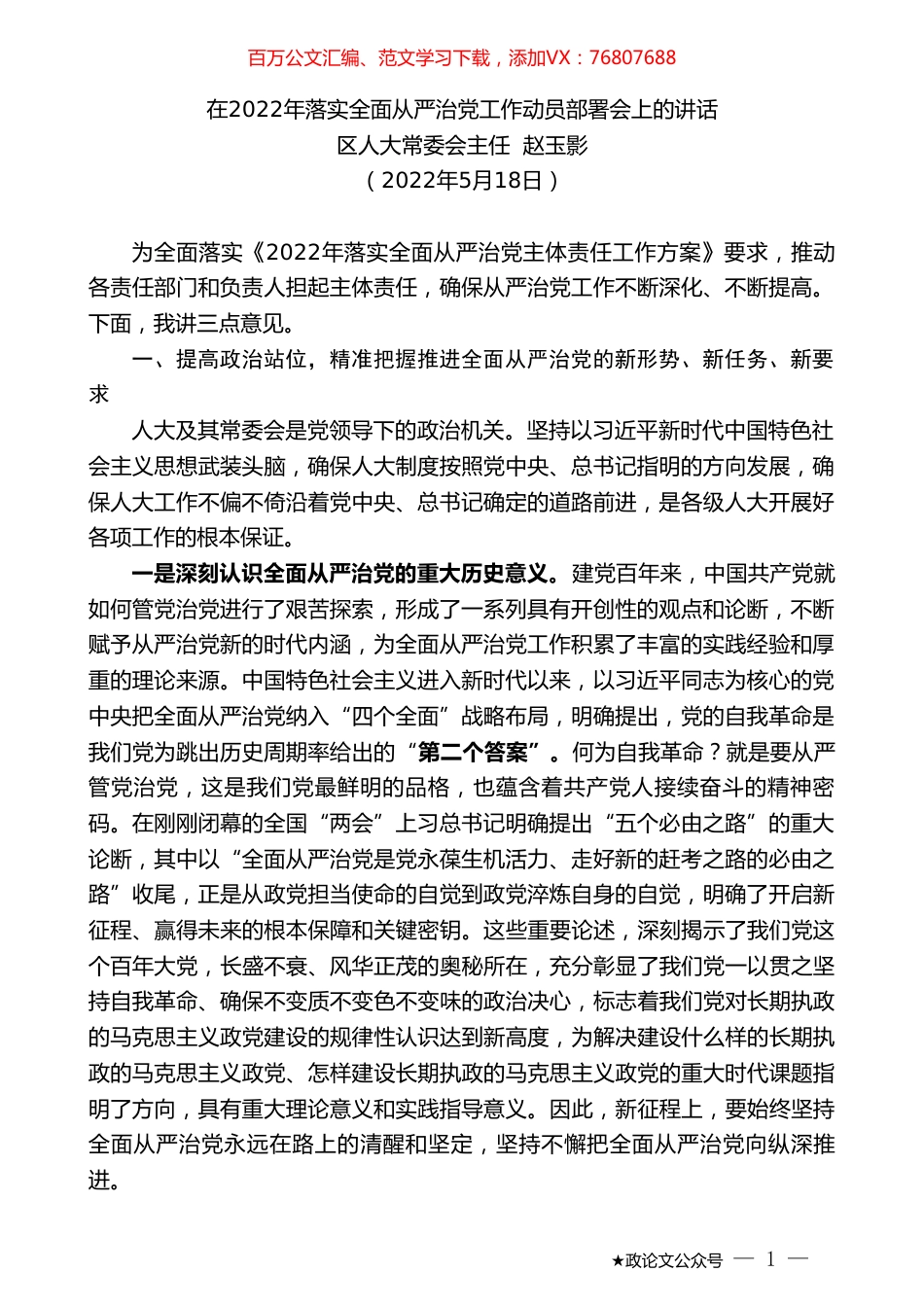 区人大常委会主任赵玉影：在2022年落实全面从严治党工作动员部署会上的讲话.doc_第1页