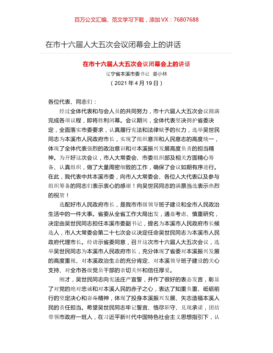 在市十六届人大五次会议闭幕会上的讲话.docx_第1页