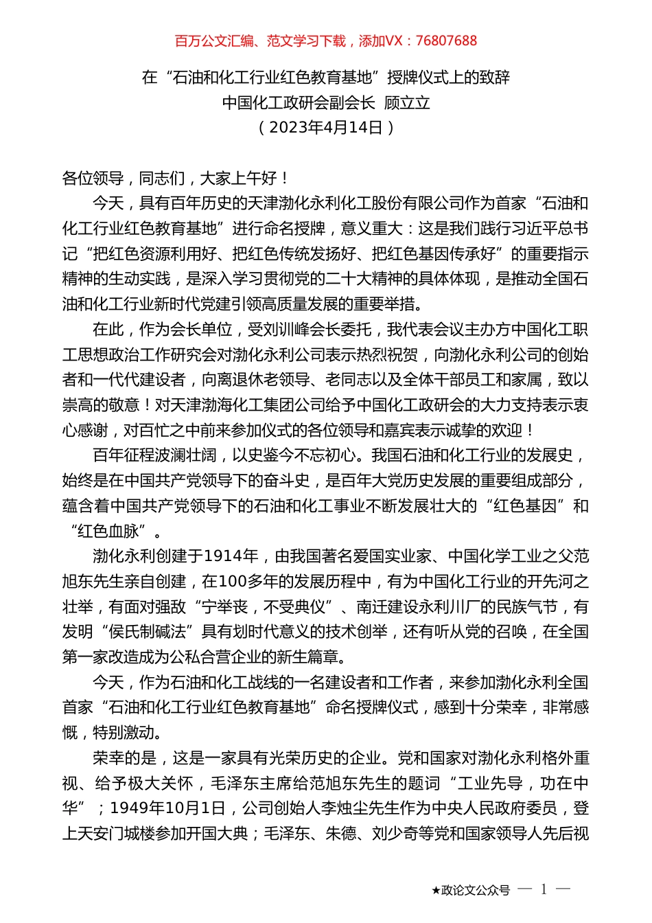 中国化工政研会副会长顾立立：在“石油和化工行业红色教育基地”授牌仪式上的致辞.doc_第1页