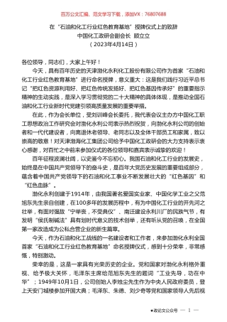 中国化工政研会副会长顾立立：在“石油和化工行业红色教育基地”授牌仪式上的致辞.doc