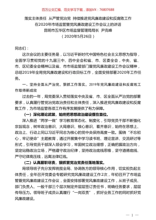 昆明市五华区市场监督管理局局长尹克峰在2020年市场监管暨党风廉政建设工作会议上的讲话.doc