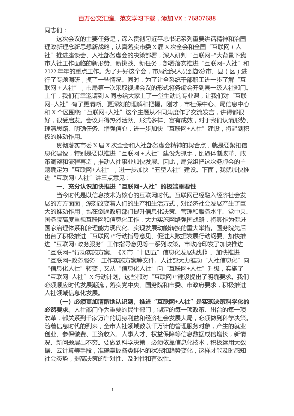 在人力资源社会保障局2022年初务虚会上的讲话.docx_第1页