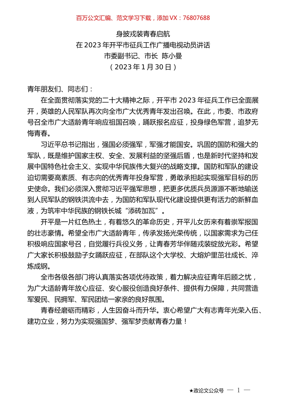 市委副书记、市长陈小曼：在2023年开平市征兵工作广播电视动员讲话.doc_第1页