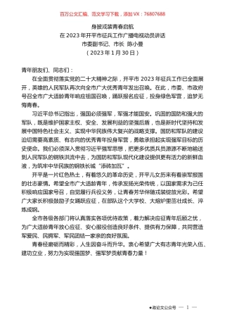 市委副书记、市长陈小曼：在2023年开平市征兵工作广播电视动员讲话.doc