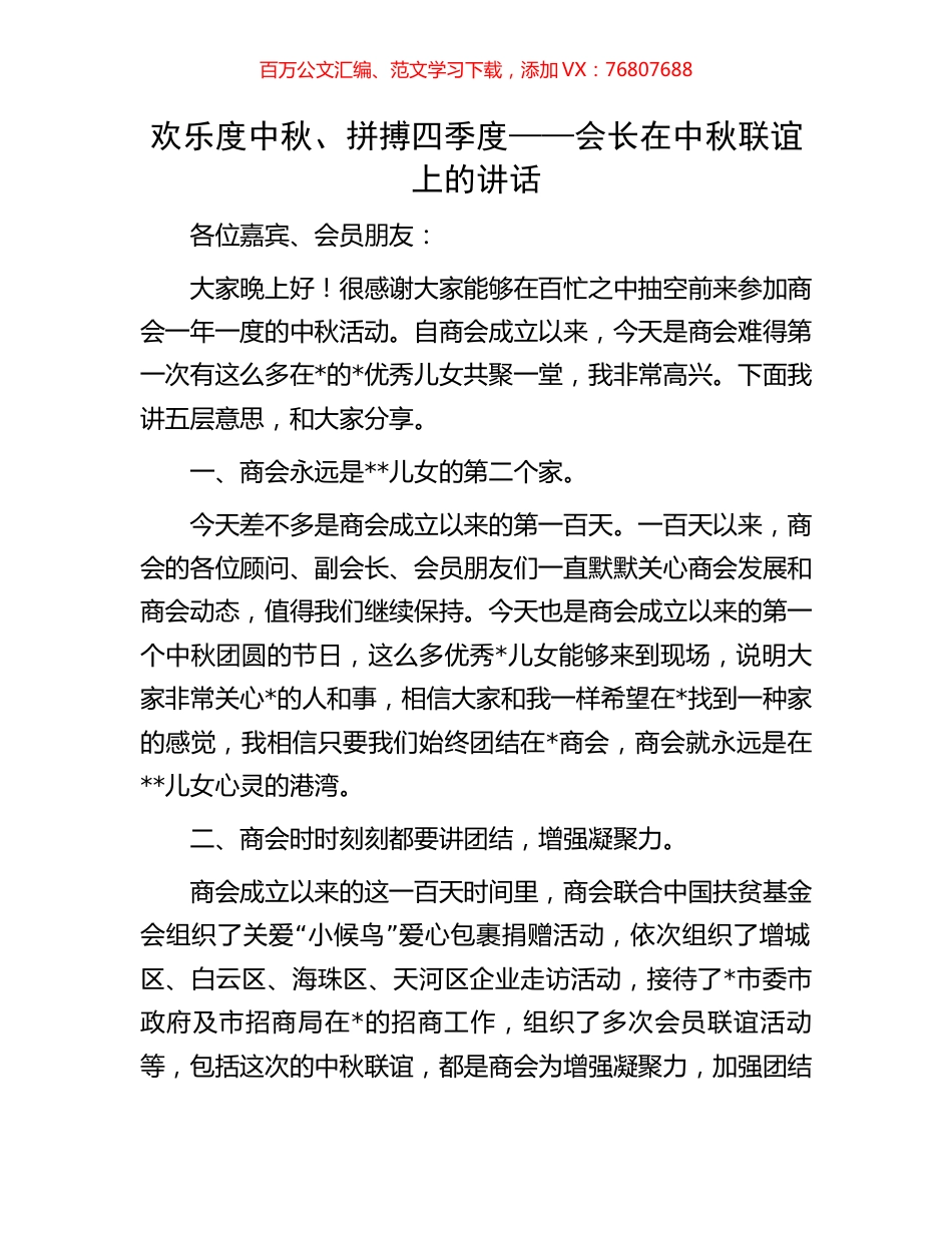 欢乐度中秋、拼搏四季度——会长在中秋联谊上的讲话.docx_第1页