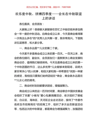 欢乐度中秋、拼搏四季度——会长在中秋联谊上的讲话.docx