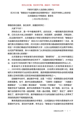 北京国家会计学院院长秦荣生：在2021级“智能会计与金融科技应用理学硕士”项目开学典礼上的讲话.doc