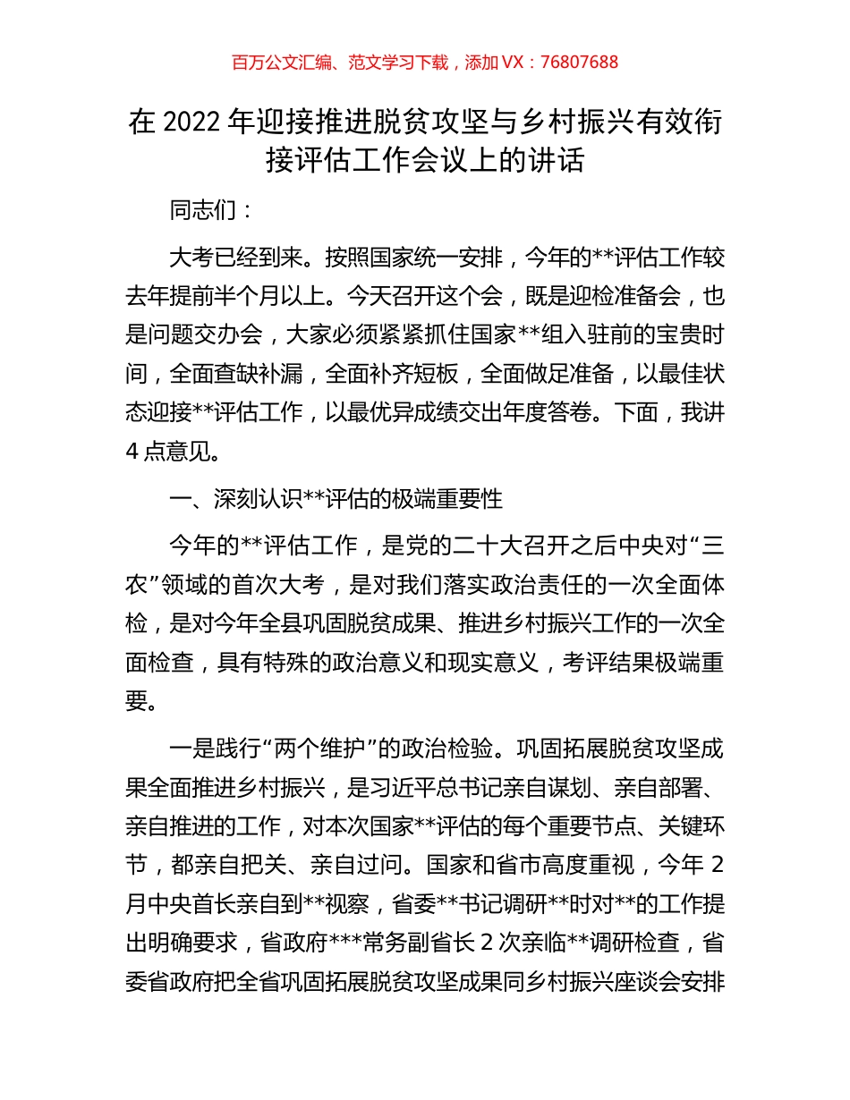 在2022年迎接推进脱贫攻坚与乡村振兴有效衔接评估工作会议上的讲话.docx_第1页