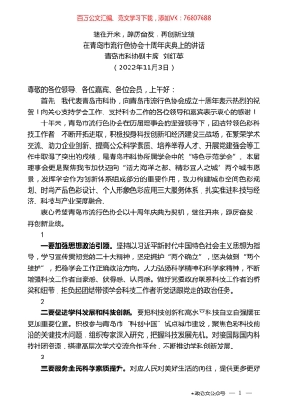 青岛市科协副主席刘红英：在青岛市流行色协会十周年庆典上的讲话.doc