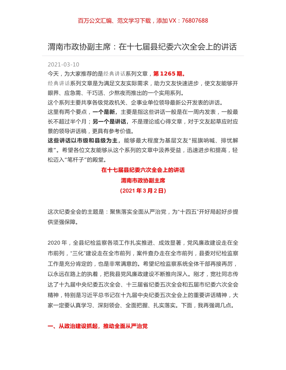 渭南市政协副主席：在十七届县纪委六次全会上的讲话.docx_第1页