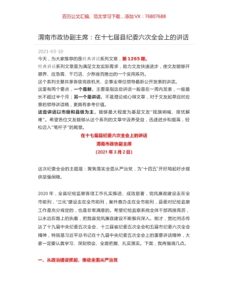 渭南市政协副主席：在十七届县纪委六次全会上的讲话.docx
