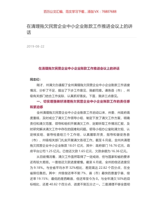 在清理拖欠民营企业中小企业账款工作推进会议上的讲话.docx