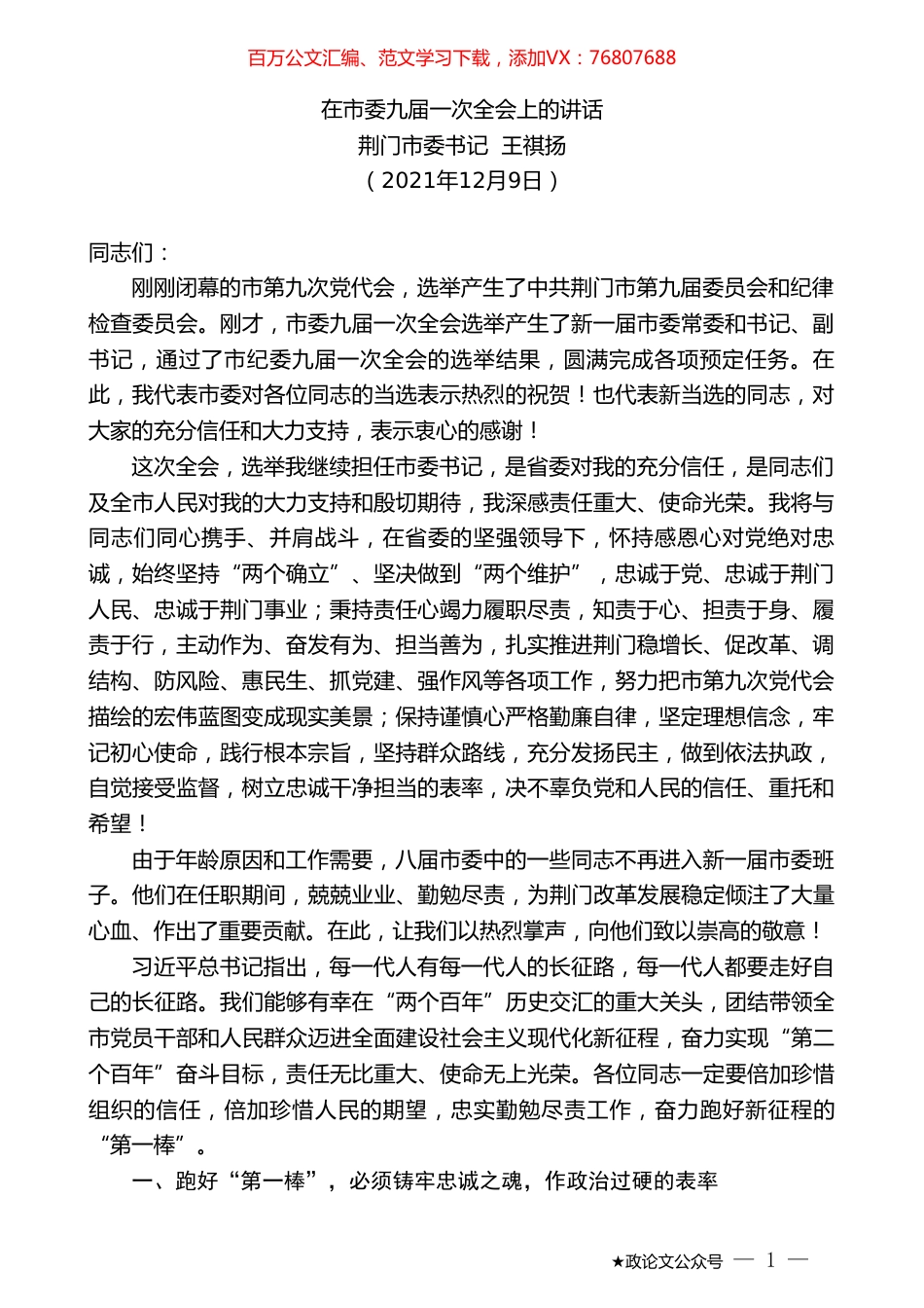 荆门市委书记王祺扬：在市委九届一次全会上的讲话.doc_第1页