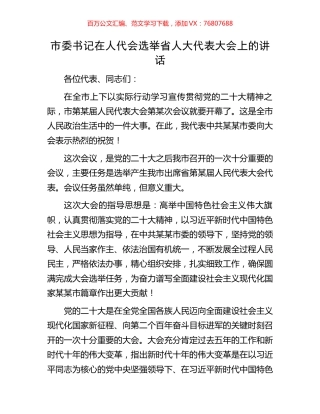 市委书记在人代会选举省人大代表大会上的讲话.docx