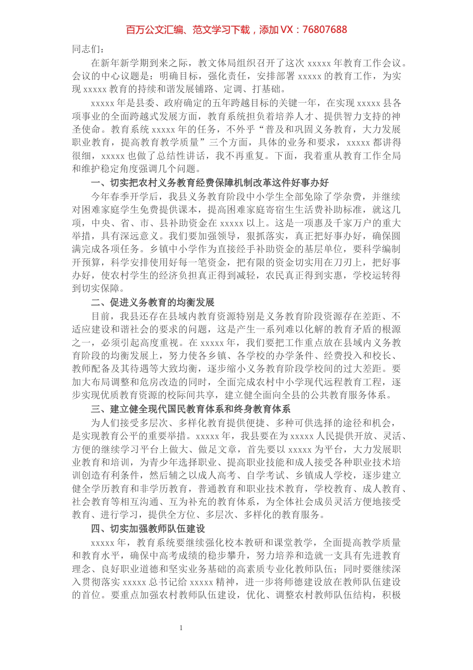 在全县教育工作会议上的讲话​​​​​​​​​​​​​​​​​.docx_第1页