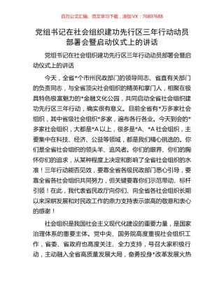 党组书记在社会组织建功先行区三年行动动员部署会暨启动仪式上的讲话.docx