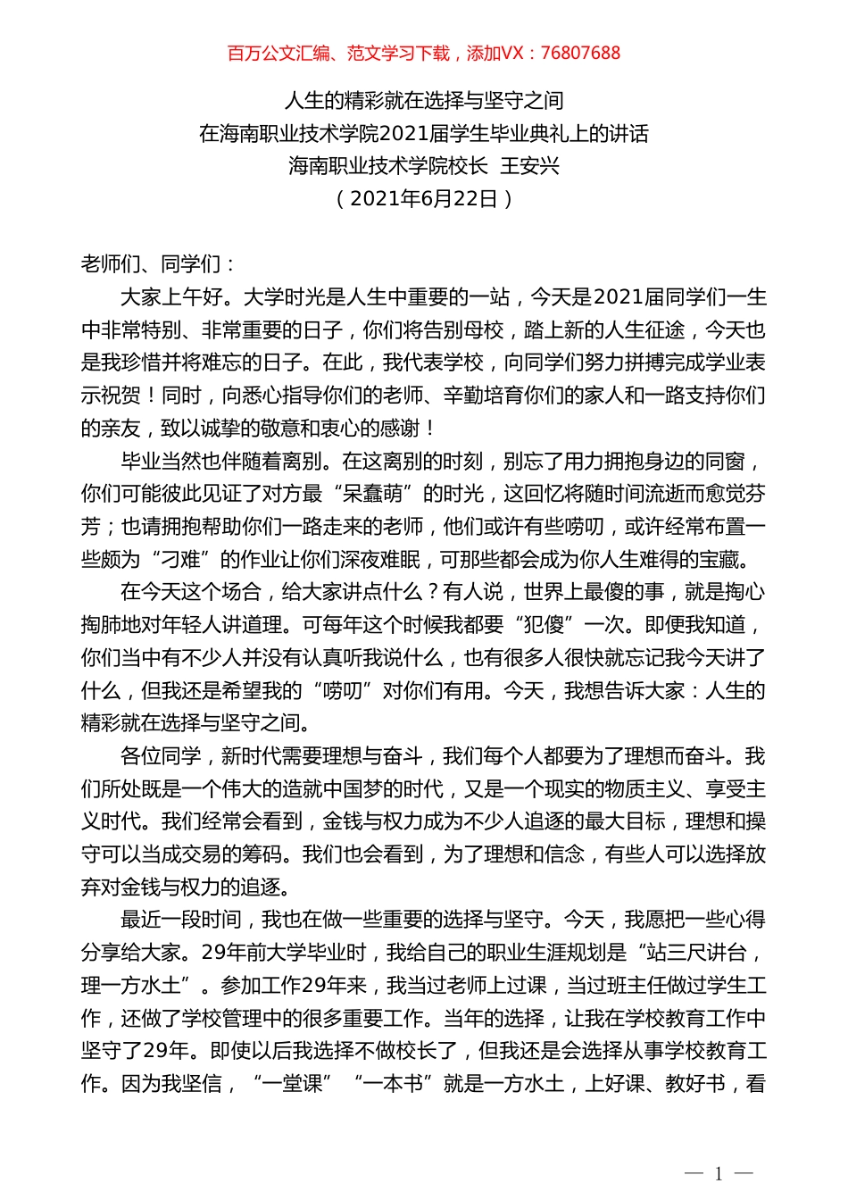 海南职业技术学院校长王安兴：在海南职业技术学院2021届学生毕业典礼上的讲话.doc_第1页