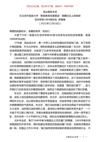 亚洲学院1984级校友陈雅雅：在北京外国语大学“雅致教育发展基金”捐赠仪式上的致辞.doc