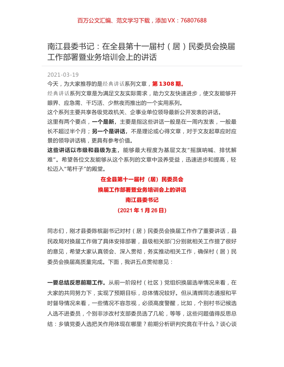 南江县委书记：在全县第十一届村（居）民委员会换届工作部署暨业务培训会上的讲话.docx_第1页