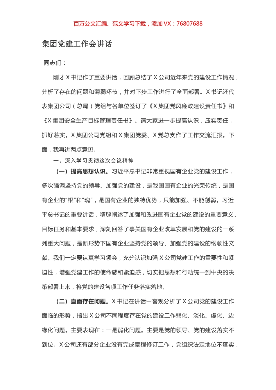 集团党建工作会讲话.docx_第1页