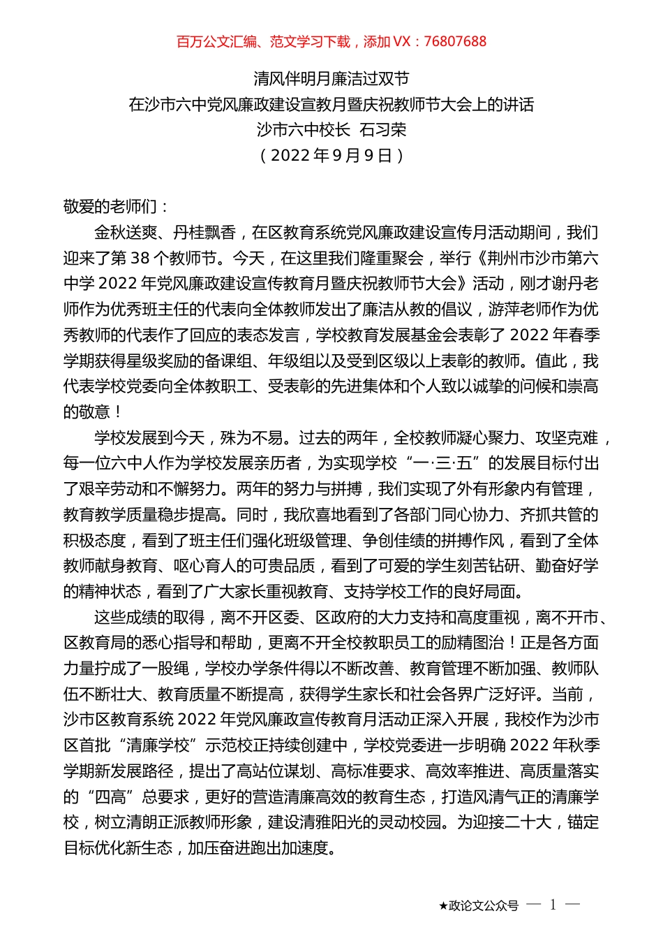 沙市六中校长石习荣：在沙市六中党风廉政建设宣教月暨庆祝教师节大会上的讲话.docx_第1页