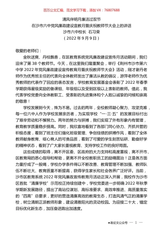 沙市六中校长石习荣：在沙市六中党风廉政建设宣教月暨庆祝教师节大会上的讲话.docx