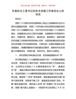 市直机关工委书记在机关党建工作座谈会上的讲话.docx