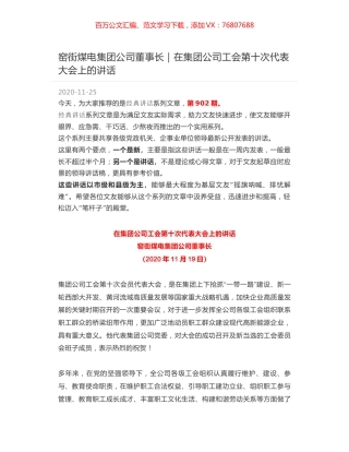 窑街煤电集团公司董事长｜在集团公司工会第十次代表大会上的讲话.docx