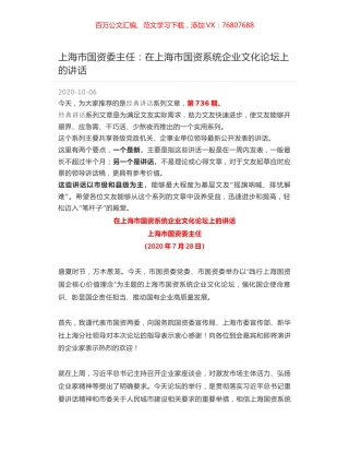 上海市国资委主任：在上海市国资系统企业文化论坛上的讲话.docx