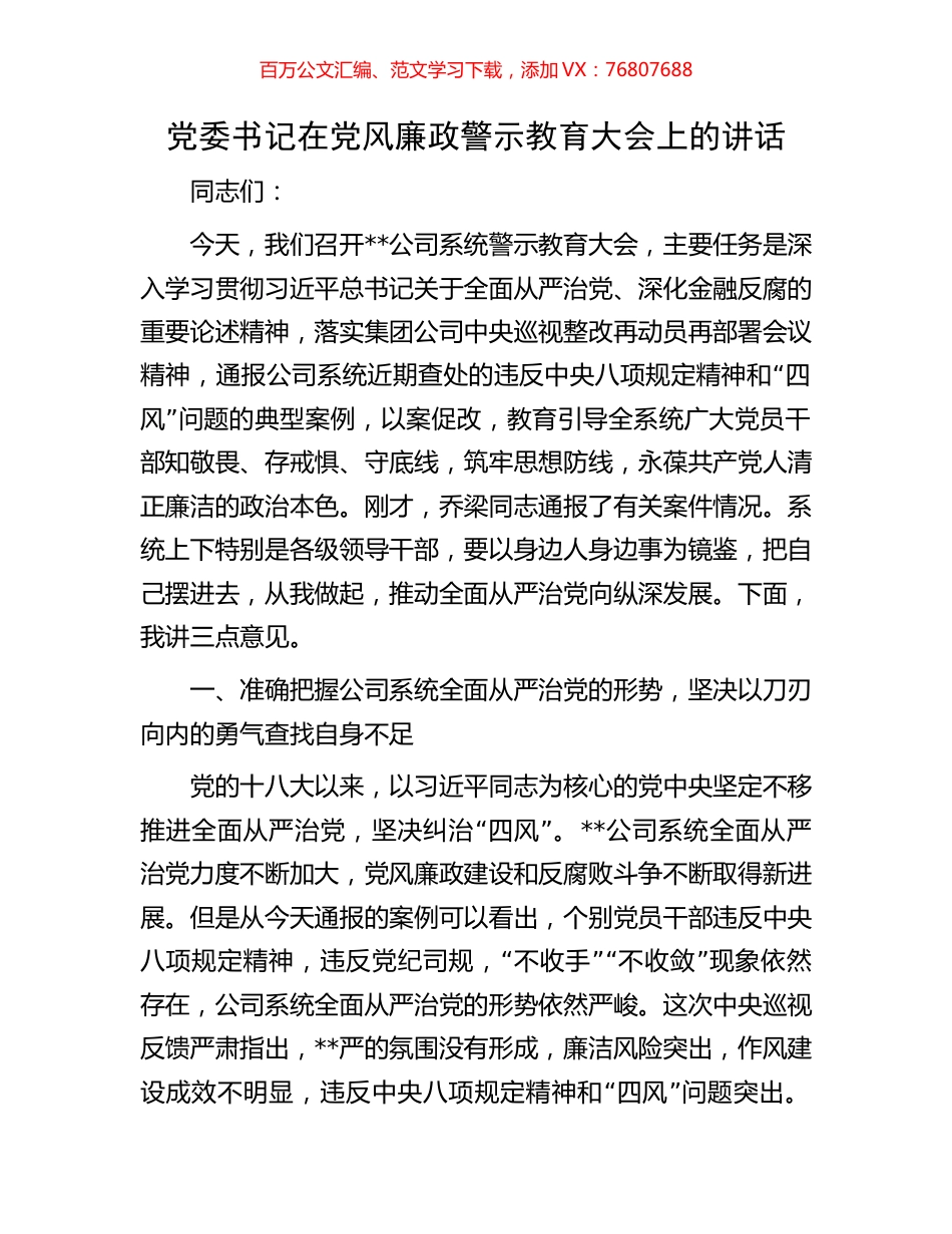 党委书记在党风廉政警示教育大会上的讲话.docx_第1页