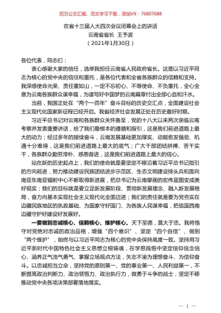 云南省省长王予波：在省十三届人大四次会议闭幕会上的讲话.doc